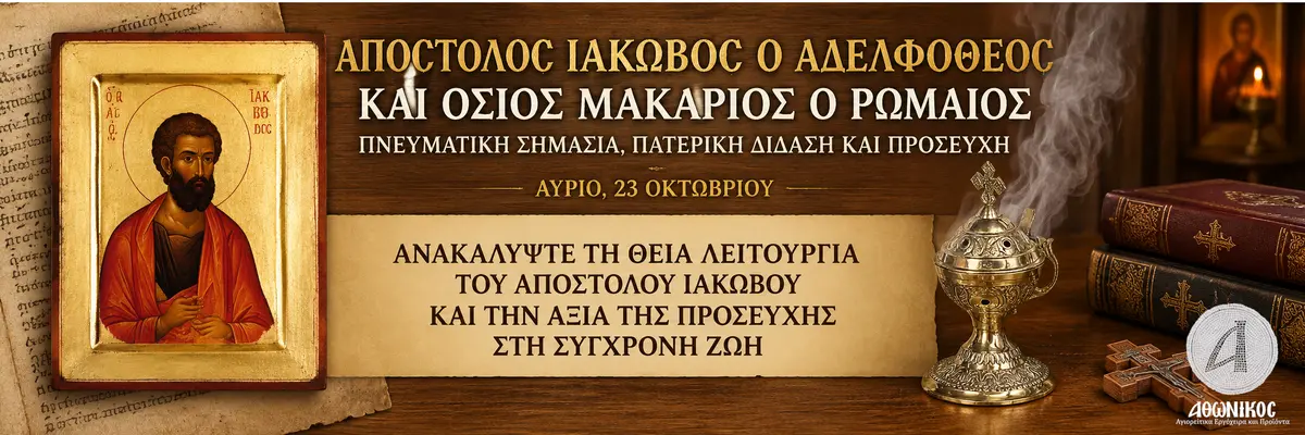 Αγίου Ιακώβου του Αδελφοθέου & Οσίου Μακαρίου του Ρωμαίου (23 Οκτωβρίου): Πνευματική Σημασία, Πατερική Διδαχή και η Αξία της Προσευχής  - Athonian.gr