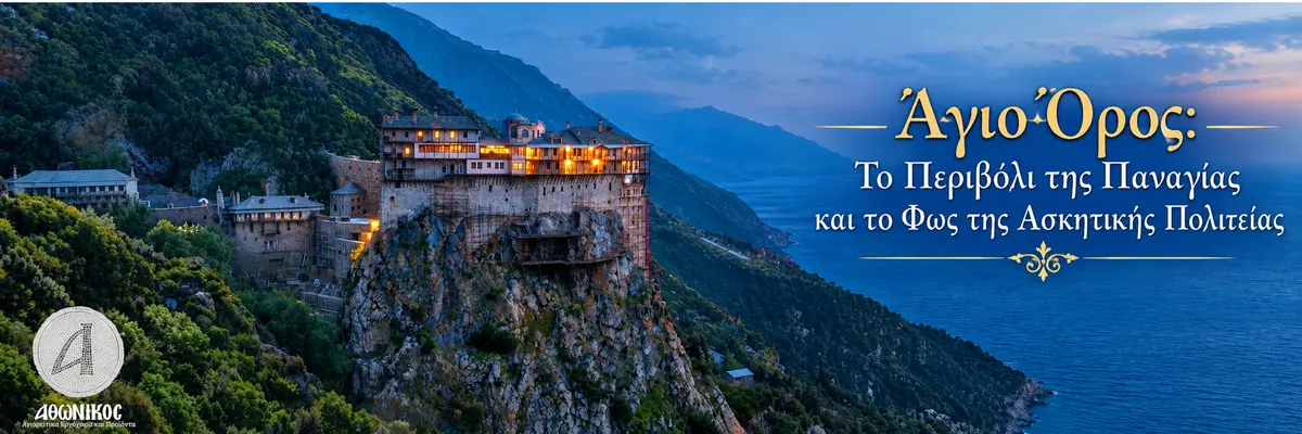 Η Ιστορία, το Μυστήριο και το "Άβατο" του Αγίου Όρους: Το Περιβόλι της Παναγίας και οι Σπανιότερες Παραβιάσεις  - Athonian.gr