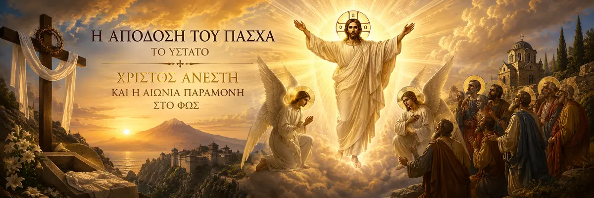  Η Απόδοση του Πάσχα: Το Ύστατο «Χριστός Ανέστη» και η Αιώνια Παραμονή στο Φως  - Athonian.gr