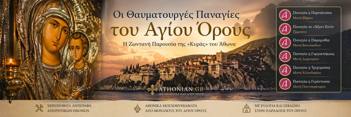 Οι Θαυματουργές Παναγίες του Αγίου Όρους: Η Ζωντανή Παρουσία της "Κυράς" του Άθωνα  - Athonian.gr