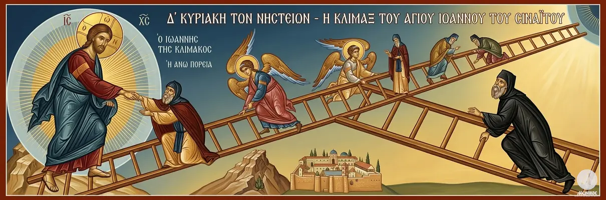 Δ' Κυριακή των Νηστειών: Η Κλίμακα των Αρετών – Ο Απόλυτος Οδηγός Πνευματικής Ανάβασης  - Athonian.gr