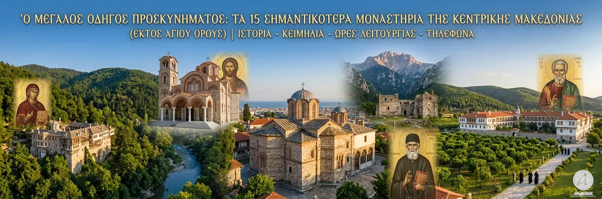 Ο Μεγάλος Οδηγός Προσκυνήματος: Τα 15 Σημαντικότερα Μοναστήρια της Κεντρικής Μακεδονίας  - Athonian.gr