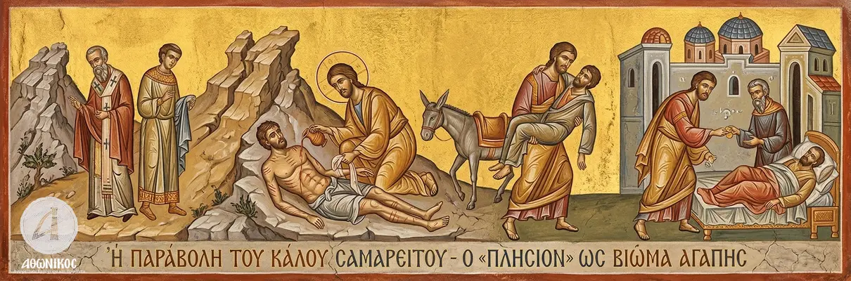 Κυριακή 25 Οκτωβρίου: Η Ευαγγελική Περικοπή του Σπλαχνικού Σαμαρείτη και η Αθωνική Βίωση της Αγάπης  - Athonian.gr