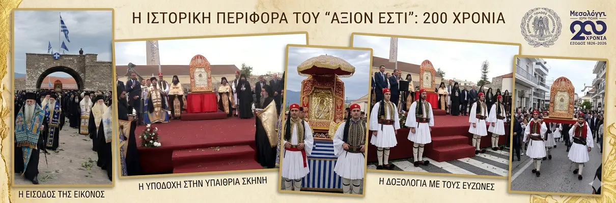 Το "Άξιον Εστί" στην Ιερή Πόλη: Μια Ιστορική Συνάντηση Πίστης και Ηρωισμού στο Μεσολόγγι  - Athonian.gr