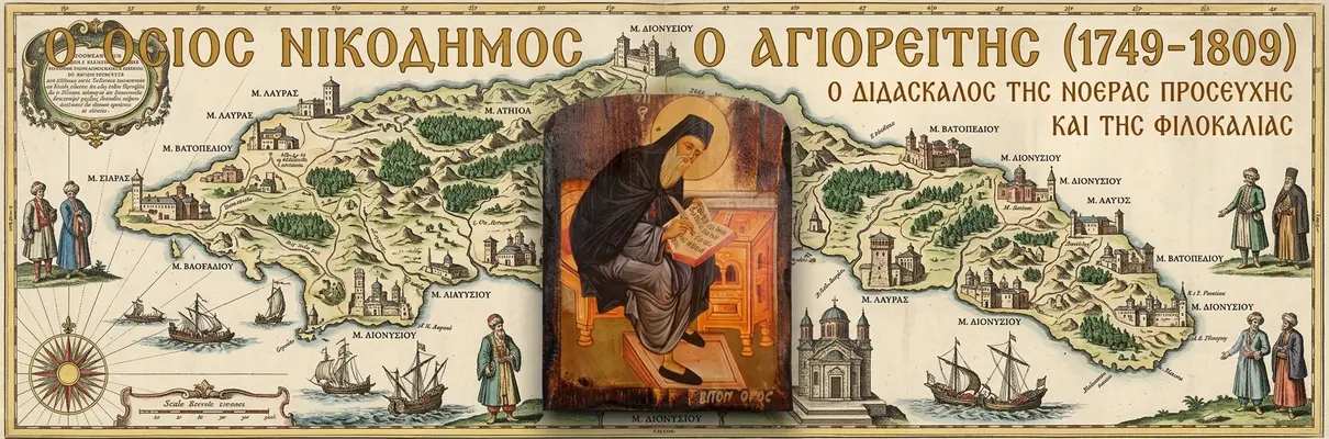  Όσιος Νικόδημος ο Αγιορείτης: Ο Φωστήρας της Ορθοδοξίας, ο Διδάσκαλος της Φιλοκαλίας και ο Πνευματικός Γίγαντας του Άθωνα  - Athonian.gr