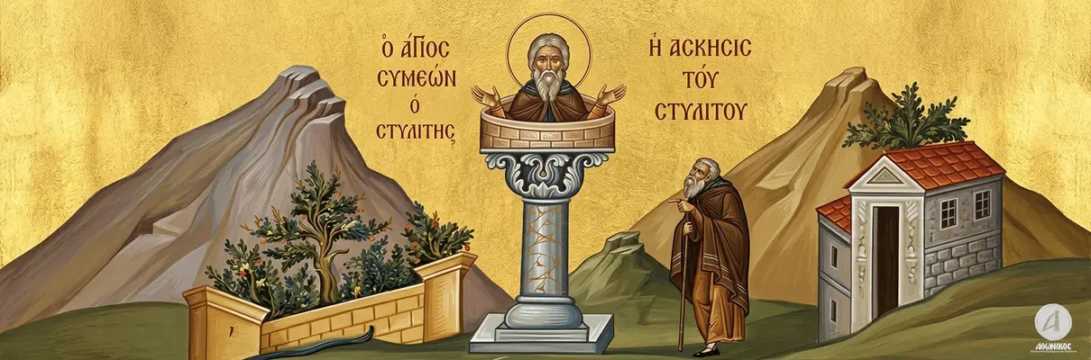 Εκκλησιαστικό Νέο Έτος & Άγιος Συμεών ο Στυλίτης (1 Σεπτεμβρίου): Η Αρχή της Ινδίκτου και η Πνευματική Επανεκκίνηση  - Athonian.gr