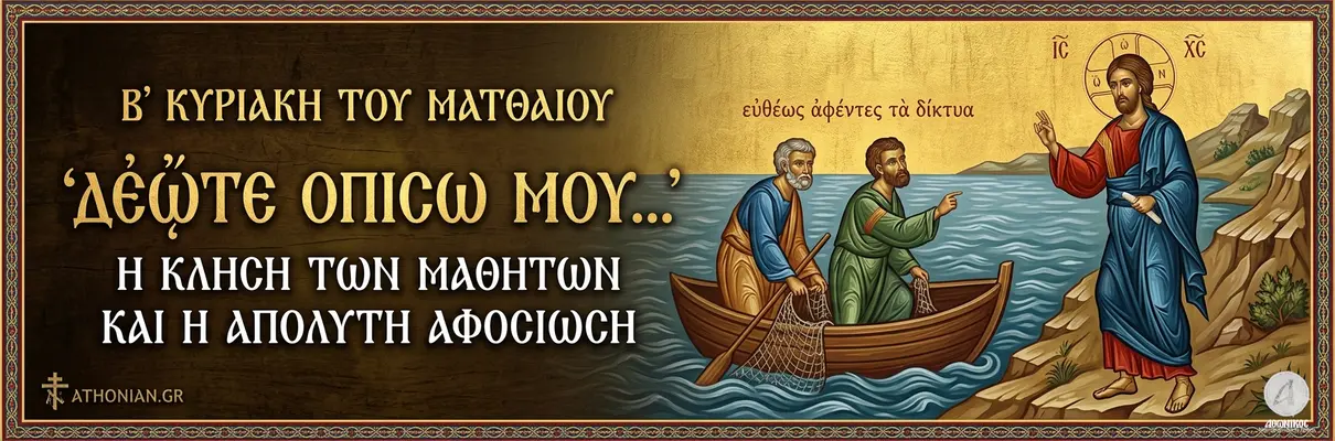 ​ Β' Κυριακή του Ματθαίου: «Δεῦτε ὀπίσω μου» – Η Κλήση των Μαθητών και το Μήνυμα της Απόλυτης Αφοσίωσης  - Athonian.gr