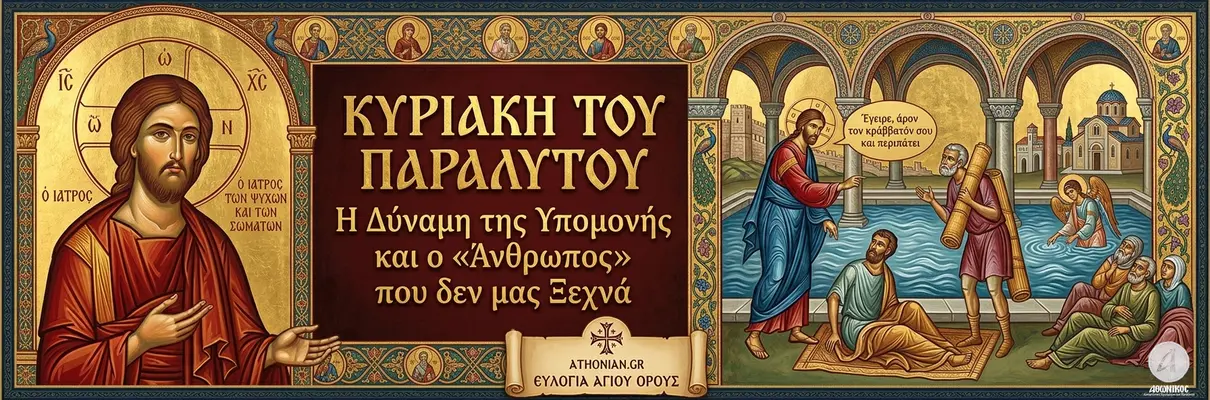 Κυριακή του Παραλύτου: Η Νίκη της Υπομονής επί της Απελπισίας  - Athonian.gr
