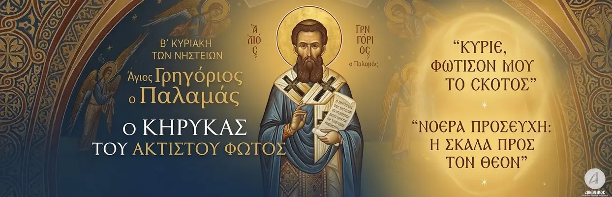 Β΄ Κυριακή των Νηστειών: Ο Άγιος Γρηγόριος ο Παλαμάς, ο Κήρυκας του Ακτίστου Φωτός  - Athonian.gr