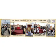 Το "Άξιον Εστί" στην Ιερή Πόλη: Μια Ιστορική Συνάντηση Πίστης και Ηρωισμού στο Μεσολόγγι  - Athonian.gr
