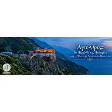 Η Ιστορία, το Μυστήριο και το "Άβατο" του Αγίου Όρους: Το Περιβόλι της Παναγίας και οι Σπανιότερες Παραβιάσεις  - Athonian.gr