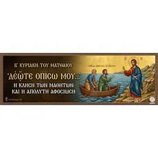 ​ Β' Κυριακή του Ματθαίου: «Δεῦτε ὀπίσω μου» – Η Κλήση των Μαθητών και το Μήνυμα της Απόλυτης Αφοσίωσης  - Athonian.gr