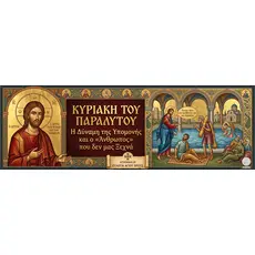 Κυριακή του Παραλύτου: Η Νίκη της Υπομονής επί της Απελπισίας  - Athonian.gr