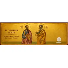 Η Μεγάλη Εορτή των Πρωτοκορυφαίων Αποστόλων Πέτρου και Παύλου: Η Μυστική Κατάνυξη και η Ξεχωριστή Ιεροτελεστία του Αγίου Όρους  - Athonian.gr