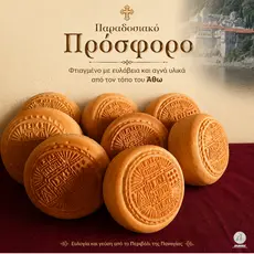 Η Αυθεντική Συνταγή για Αγιορείτικο Πρόσφορο  - Athonian.gr