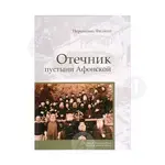 Gerontikon of the Desert of Athos (Russian) - Books στο Athonian.gr
