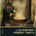 Traditional Recipes of Holy Mount Athos (Russian) - Books στο Athonian.gr