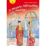 Η Μεγάλη Εβδομάδα του Νικόλα - Βιβλία-CD στο Athonian.gr
