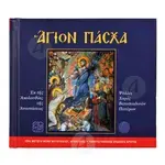 Άγιο Πάσχα - Books στο Athonian.gr