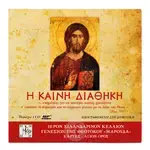 H Καινή Διαθήκη Ηχογραφημένη Στη Δημοτική - Books στο Athonian.gr