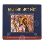 Μεγάλη Δευτέρα - Βιβλία-CD στο Athonian.gr
