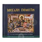 Μεγάλη Πέμπτη - Books στο Athonian.gr