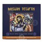 Μεγάλη Τετάρτη - Books στο Athonian.gr