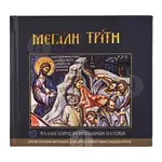 Μεγάλη Τρίτη - Books στο Athonian.gr