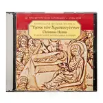 Ύμνοι των Χριστουγέννων - Βιβλία-CD στο Athonian.gr