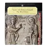 Ύμνοι του Ευαγγελισμού της Θεοτόκου - Books στο Athonian.gr