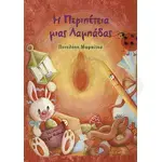 Η Περιπέτεια μιας Λαμπάδας - Βιβλία-CD στο Athonian.gr
