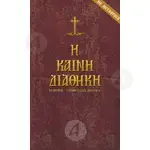 Καινή Διαθήκη με Μετάφραση - Βιβλία-CD στο Athonian.gr