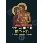 Αγία και Μεγάλη Παρασκευή - Βιβλία-CD στο Athonian.gr