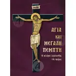 Holy and Great Thursday (Greek) - Books στο Athonian.gr