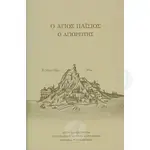 Ο Άγιος Παΐσιος ο Αγιορείτης - Βιβλία-CD στο Athonian.gr