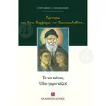 I asked Saint Porfyrios -  στο Athonian.gr