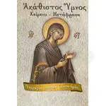 Ακάθιστος Ύμνος, Κείμενο - Μετάφραση (Β' Έκδοση) - Βιβλία-CD στο Athonian.gr