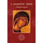 The Akathist Hymn I - Greetings (Greek) - Books στο Athonian.gr