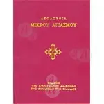 Ακολουθία Μικρού Αγιασμού - Βιβλία-CD στο Athonian.gr