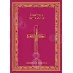 The Marriage Service (Greek) - Books στο Athonian.gr