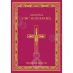 The Holy Baptism Service (Greek) - Books στο Athonian.gr