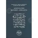 Music Anthology (Greek) - Books στο Athonian.gr