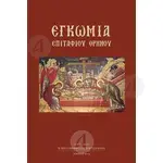 Εγκώμια Επιταφίου Θρήνου - Βιβλία-CD στο Athonian.gr