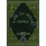 Η Αγία και Μεγάλη Εβδομάς - Βιβλία-CD στο Athonian.gr