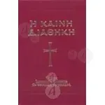 Η Καινή Διαθήκη - Βιβλία-CD στο Athonian.gr