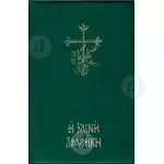The New Testament (Greek) - Books στο Athonian.gr