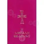 Η Μεγάλη Εβδομάς Εγκόλπιο - Βιβλία-CD στο Athonian.gr