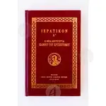ΙΕΡΑΤΙΚΟΝ Α' Ι. Μ. ΣΙΜΩΝΟΣ ΠΕΤΡΑΣ - Βιβλία-CD στο Athonian.gr