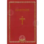 Ιερατικόν - Βιβλία-CD στο Athonian.gr