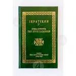 Hieratic C', The Divine Liturgy of the Presanctified (Greek) - Books στο Athonian.gr
